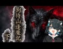 怖い話【狗待山逢魔記・下】『VOICEPEAK劇場/宮舞モカ』