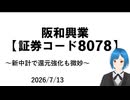 【ケチ配当】阪和興業について