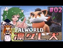 【ゆっくり実況】塔に行けって言われても寄り道して犬を愛でる Part02【パルワールドv1.0】