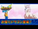 お喋りできるドラゴンが登場！ #41【イナズマイレブン英雄たちのヴィクトリーロード/クロニクルモード】