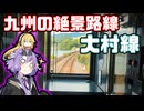 長崎本線より優遇されてる大村線に乗ってきた【VOICEROID旅行】