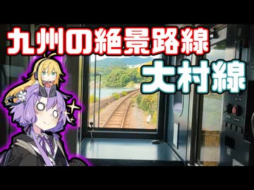長崎本線より優遇されてる大村線に乗ってきた【VOICEROID旅行】
