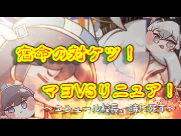 宿命の対ケツ！マヨVSリニュア！～エシュール校長、暁に死す～