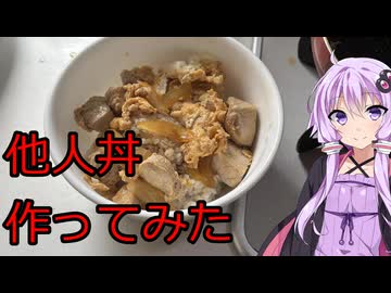 結月ゆかりと他人丼を作る