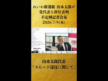【山本太郎代表 スピード違反に関して】れいわ新選組 山本太郎代表が党代表を辞任表明「スピード違反について」不定例記者会見 生中継【2026/7/9】