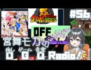 宮舞モカの「推しゲーム音楽(OGO) Radio!」#56【VOICEPEAKラジオ】