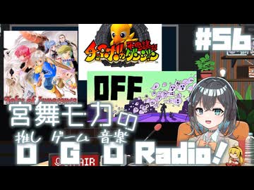宮舞モカの「推しゲーム音楽(OGO) Radio!」#56【VOICEPEAKラジオ】