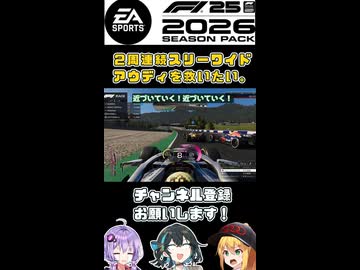 2週連続スリーワイド！弦巻マキはアウディを救いたい！【F1 26】 【VOICEROID・VOICEPEAK実況】