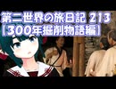 第二世界の旅日記 213【３００年掘削物語編】