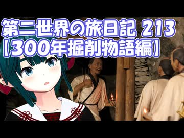 第二世界の旅日記 213【３００年掘削物語編】