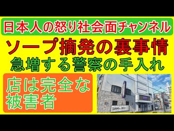 【ソープランド摘発激増】「スカウトグループ撃滅が主の目的」もしわ寄せが来るのはそこで働く女性たちか