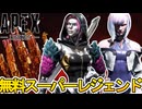 無料でスーパーレジェンドが多数入手可能！？史上最強の神イベントで人口増加待ったなし！！【コレクションイベント】【プレステージスキン】【リーク】【APEX LEGENDS/エーペックスレジェンズ】