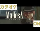 【ニコカラ】(ON)マフィオーザ / 戌神ころね
