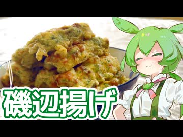 ちくわの磯辺揚げ【ずんだもん】