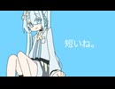 短いね。 / 花隈千冬
