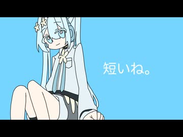 短いね。 / 花隈千冬