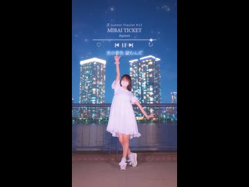 【emo】MIRAI TICKET/Aqours【踊ってみた】