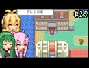 【ポケモンFRLG】ファイアレッド、はじめました。part25【VOICEROID実況プレイ】
