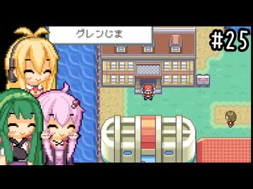【ポケモンFRLG】ファイアレッド、はじめました。part25【VOICEROID実況プレイ】