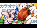 【ニコカラ】(ON)ぺこぺこ!! チキンフィーバー☆ / 兎田ぺこら