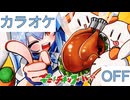 【ニコカラ】(OFF)ぺこぺこ!! チキンフィーバー☆ / 兎田ぺこら