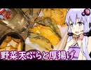 【黒霧島と天ぷらと厚揚げ】ゆかりのふらっと隠れ家 第２期 ♭657
