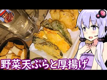 【黒霧島と天ぷらと厚揚げ】ゆかりのふらっと隠れ家 第２期 ♭657