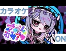 【ニコカラ】(ON)ラブノカサブタ / 兎田ぺこら