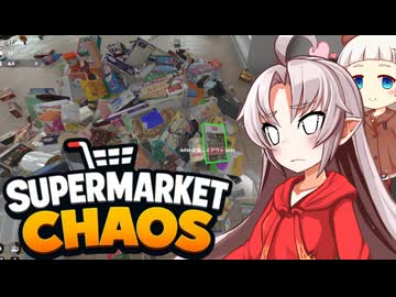 【VOICEROID実況】ち　ん　れ　つ　い　な　ち　ゃ　ん【Supermarket Chaos】