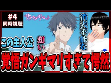 【完全初見】サクラダリセット 4話 同時視聴□｜Sagrada Reset｜リアクション
