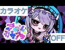 【ニコカラ】(OFF)ラブノカサブタ / 兎田ぺこら