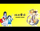 以心電信 / ORANGE RANGE (Covered by 双葉湊音とHALOとこみなと)