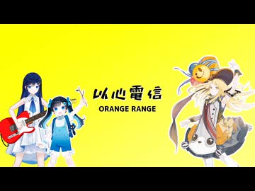 以心電信 / ORANGE RANGE (Covered by 双葉湊音とHALOとこみなと)