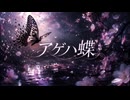 蛹 - アゲハ蝶（SunoAI）