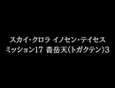 【知る人ぞ知るゲーム名曲】スカイ・クロラ イノセン・テイセス - ミッション17 沓岳天(トガクテン)3