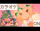 【ニコカラ】(ON)架空と本当 / 不知火フレア