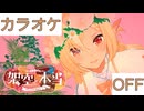 【ニコカラ】(OFF)架空と本当 / 不知火フレア