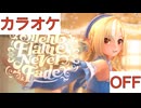 【ニコカラ】(OFF)Silent Flame,Never Fade / 不知火フレア
