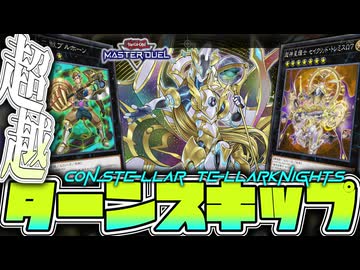 【遊戯王マスターデュエル】 当然ターンスキップ！相手に明日はない 『テラナイトセイクリッド』 【ゆっくり解説】