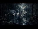 蛹 - 水鳥とて（SunoAI）