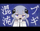 混沌ブギ/jon-YAKITORY【可不Cover】