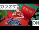 【ニコカラ】(ON)トレビアンナイト / 白銀ノエル