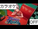 【ニコカラ】(OFF)トレビアンナイト / 白銀ノエル