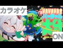 【ニコカラ】(ON)VAVAVA！バーチャル大分 / 白銀ノエル