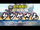 足が貧弱な動物戦隊タクヤさん