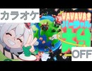 【ニコカラ】(OFF)VAVAVA！バーチャル大分 / 白銀ノエル