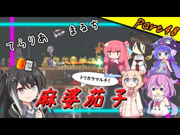 【Terraria+Calamity＋Thorium】てらりあまるち麻婆茄子 その48【ゆっくり+ソフトウェアトーク実況】