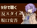【小説朗読】反スタイルの記/坂口安吾【感想】