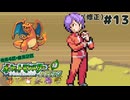 【縛り実況】(修正ver) 友人セレクト４匹縛りのポケモンリーフグリーン　part13【ポケモンLG】