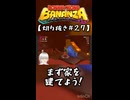 【ネタバレ注意】DKバナンザ #27【切り抜き】
